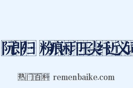 阮郎归·粉痕闲印玉尖纤近义词是什么意思的图片